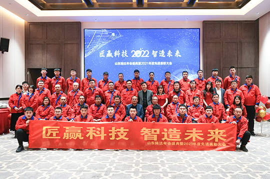 “匠贏科技 智造未來”山東陸達年會盛典暨2021年度先進表彰大會