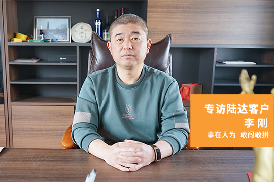 一陸同行 合作共贏 ▏李剛：始于服務，忠于品質