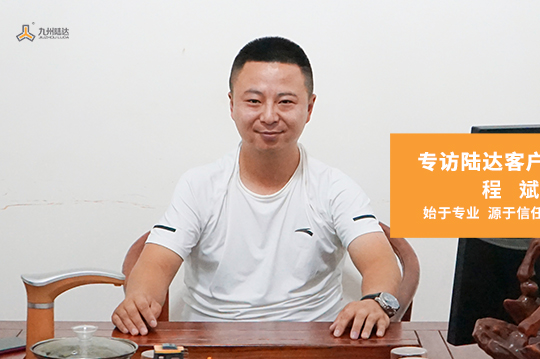 一陸同行 合作共贏 ▏程斌：始于專業，源于信任