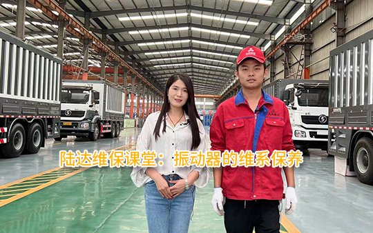 陸達(dá)維保課堂：振動(dòng)器的維修保養(yǎng)
