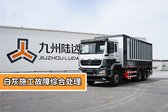 陸達維保課堂案例分享 ▏白灰施工故障綜合處理解析