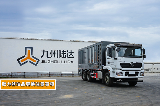 陸達維保課堂 ▏取力器油品更換注意事項