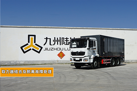 陸達維保課堂 ▏取力器結合及脫離故障處理